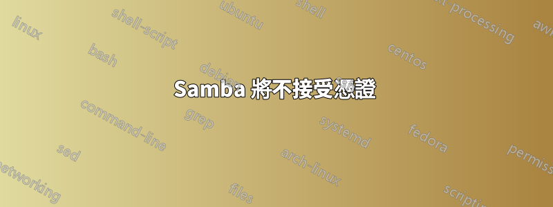 Samba 將不接受憑證