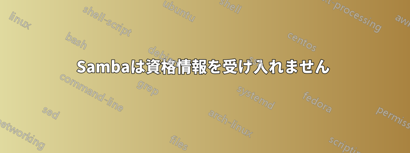 Sambaは資格情報を受け入れません