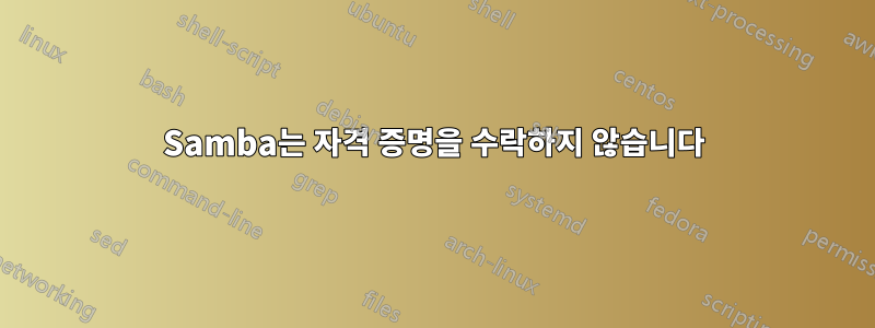 Samba는 자격 증명을 수락하지 않습니다