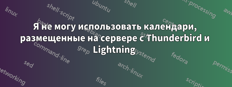 Я не могу использовать календари, размещенные на сервере с Thunderbird и Lightning 
