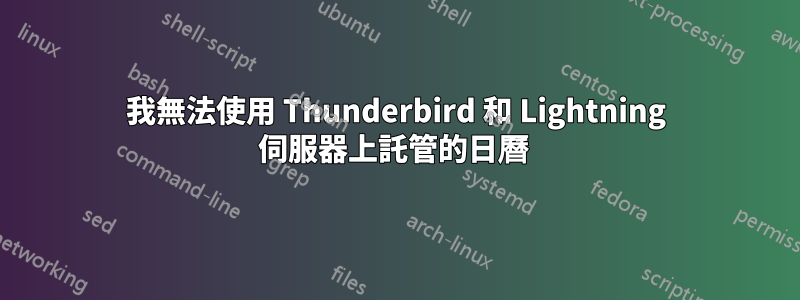 我無法使用 Thunderbird 和 Lightning 伺服器上託管的日曆 