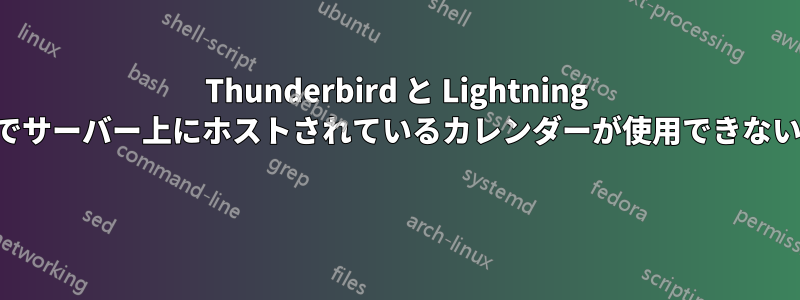 Thunderbird と Lightning でサーバー上にホストされているカレンダーが使用できない 