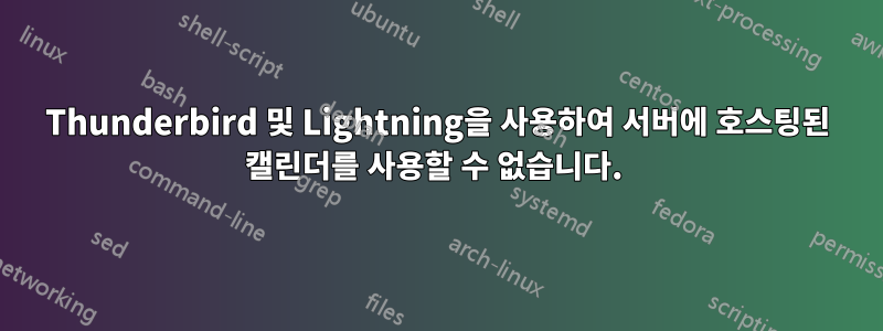 Thunderbird 및 Lightning을 사용하여 서버에 호스팅된 캘린더를 사용할 수 없습니다. 