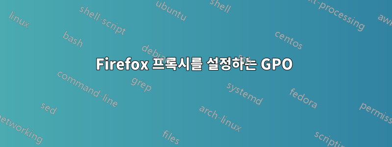 Firefox 프록시를 설정하는 GPO