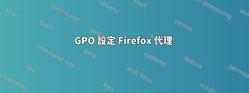 GPO 設定 Firefox 代理