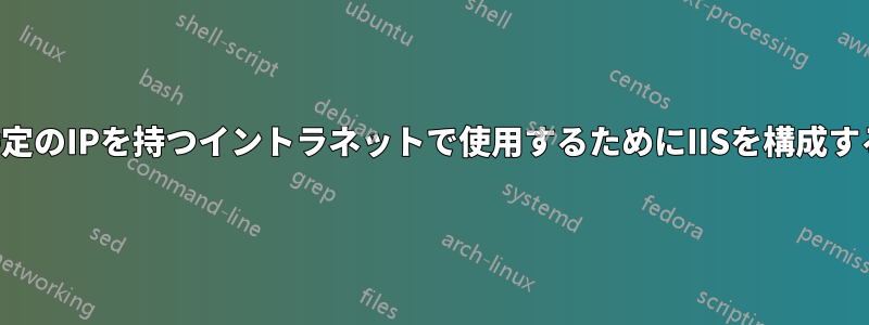 特定のIPを持つイントラネットで使用するためにIISを構成する