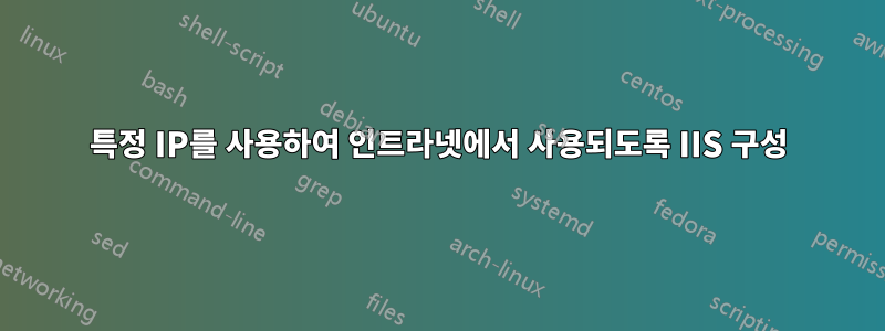 특정 IP를 사용하여 인트라넷에서 사용되도록 IIS 구성