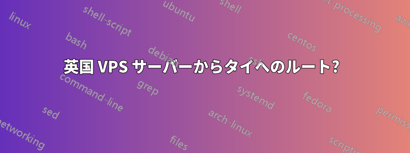 英国 VPS サーバーからタイへのルート? 