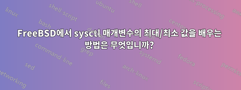 FreeBSD에서 sysctl 매개변수의 최대/최소 값을 배우는 방법은 무엇입니까?