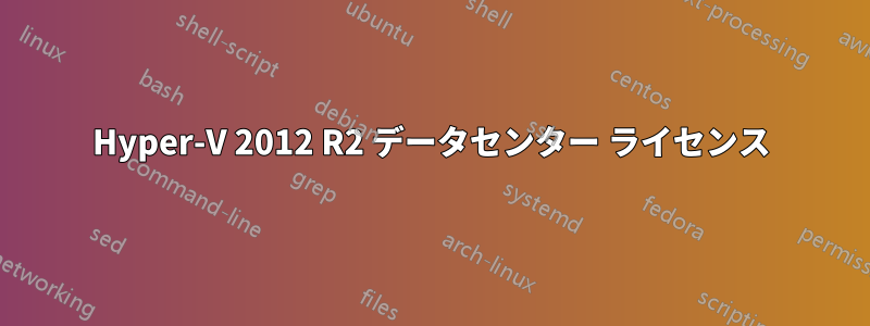 Hyper-V 2012 R2 データセンター ライセンス