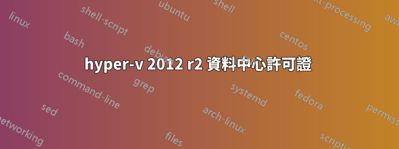 hyper-v 2012 r2 資料中心許可證