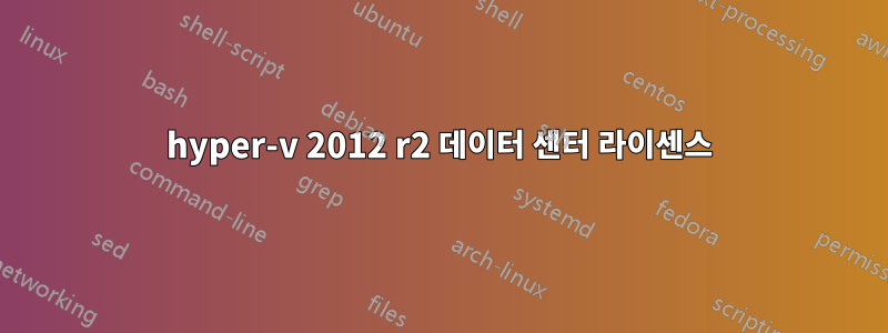 hyper-v 2012 r2 데이터 센터 라이센스