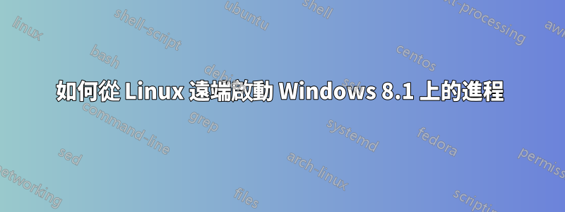 如何從 Linux 遠端啟動 Windows 8.1 上的進程