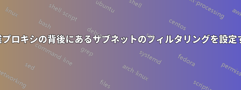 企業プロキシの背後にあるサブネットのフィルタリングを設定する