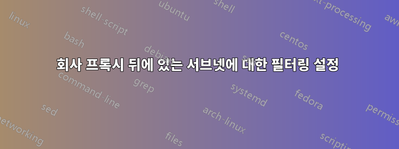회사 프록시 뒤에 있는 서브넷에 대한 필터링 설정