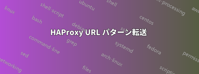 HAProxy URL パターン転送