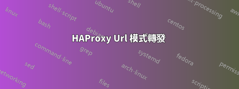 HAProxy Url 模式轉發