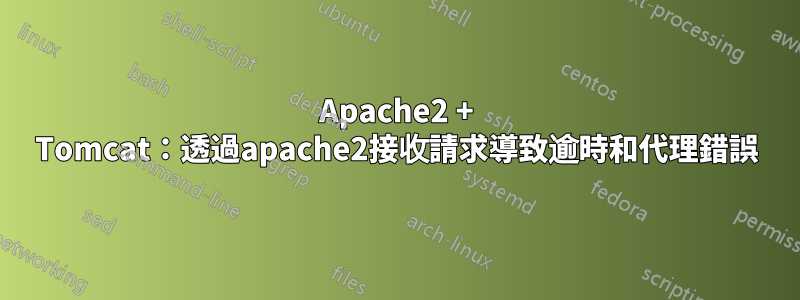 Apache2 + Tomcat：透過apache2接收請求導致逾時和代理錯誤