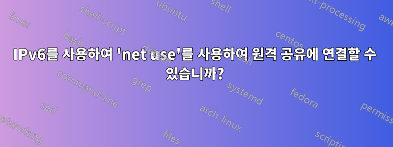IPv6를 사용하여 'net use'를 사용하여 원격 공유에 연결할 수 있습니까?