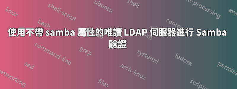 使用不帶 samba 屬性的唯讀 LDAP 伺服器進行 Samba 驗證