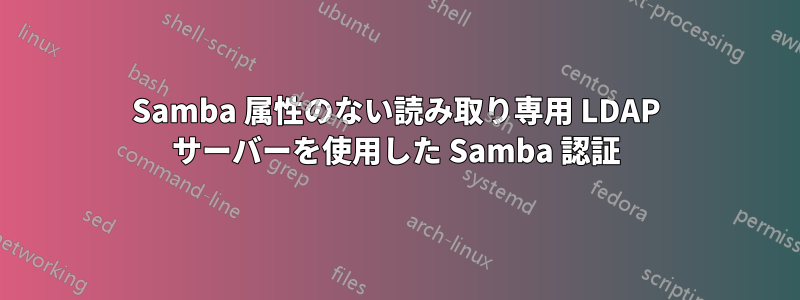 Samba 属性のない読み取り専用 LDAP サーバーを使用した Samba 認証