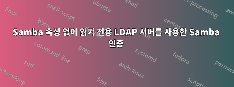 Samba 속성 없이 읽기 전용 LDAP 서버를 사용한 Samba 인증