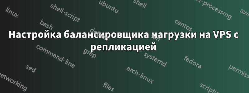 Настройка балансировщика нагрузки на VPS с репликацией