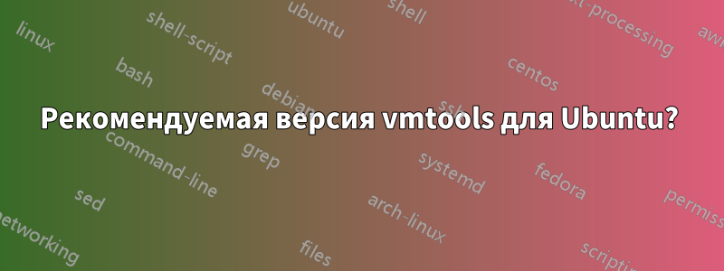 Рекомендуемая версия vmtools для Ubuntu?
