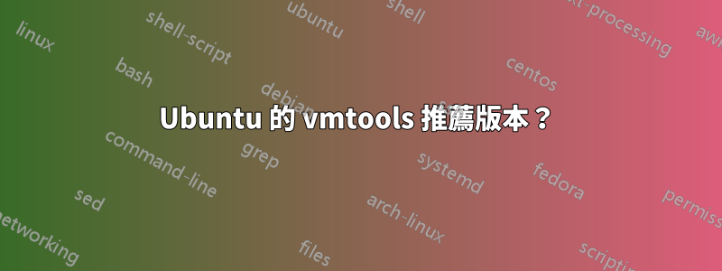 Ubuntu 的 vmtools 推薦版本？
