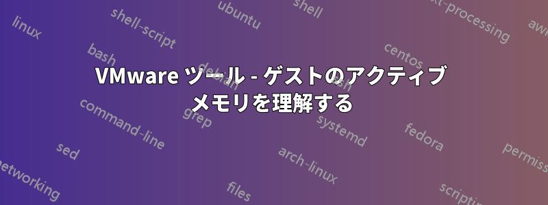 VMware ツール - ゲストのアクティブ メモリを理解する