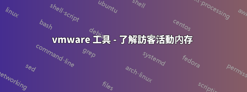 vmware 工具 - 了解訪客活動內存