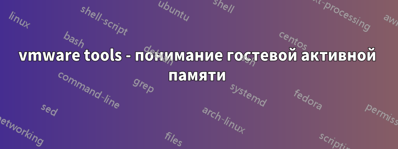 vmware tools - понимание гостевой активной памяти