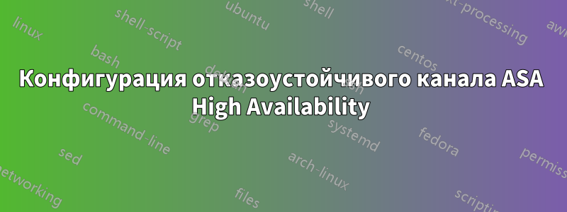 Конфигурация отказоустойчивого канала ASA High Availability