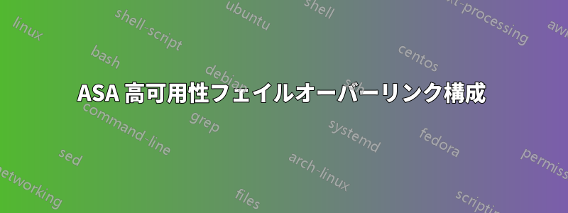 ASA 高可用性フェイルオーバーリンク構成