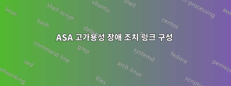 ASA 고가용성 장애 조치 링크 구성