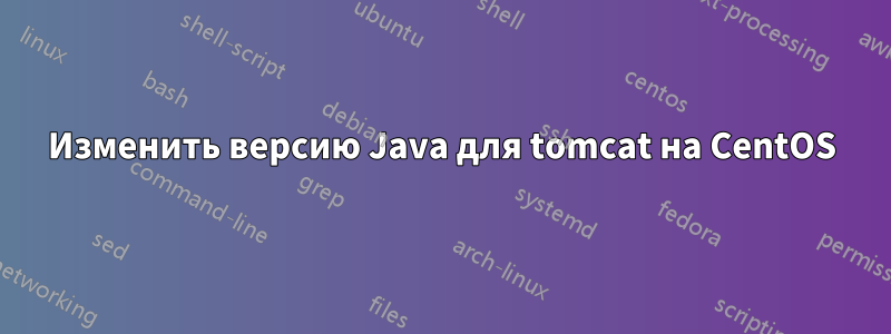 Изменить версию Java для tomcat на CentOS