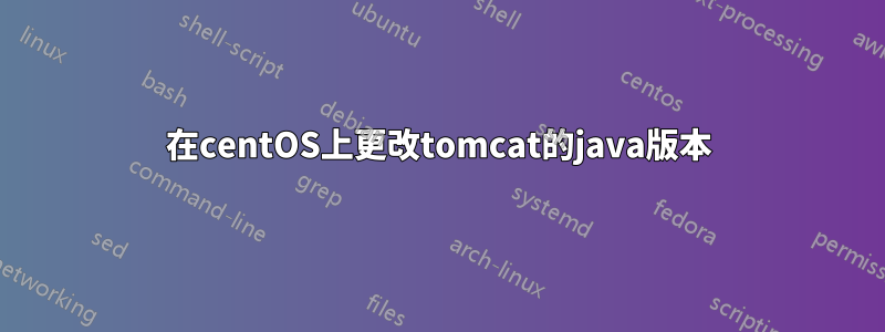 在centOS上更改tomcat的java版本