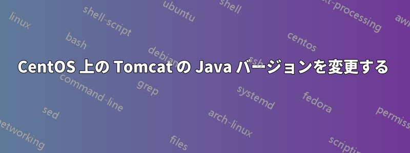 CentOS 上の Tomcat の Java バージョンを変更する