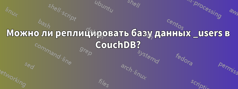 Можно ли реплицировать базу данных _users в CouchDB?