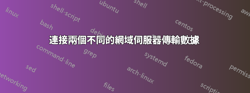 連接兩個不同的網域伺服器傳輸數據