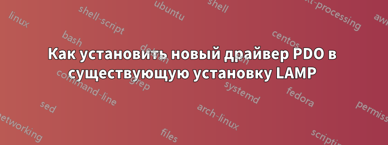 Как установить новый драйвер PDO в существующую установку LAMP