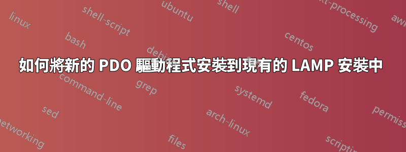 如何將新的 PDO 驅動程式安裝到現有的 LAMP 安裝中