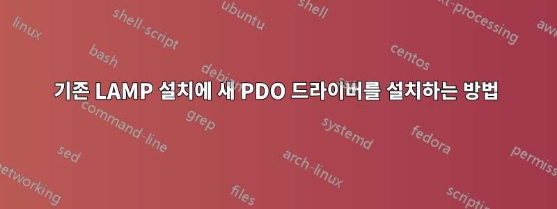 기존 LAMP 설치에 새 PDO 드라이버를 설치하는 방법