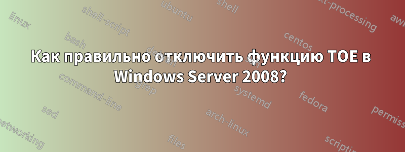 Как правильно отключить функцию TOE в Windows Server 2008?