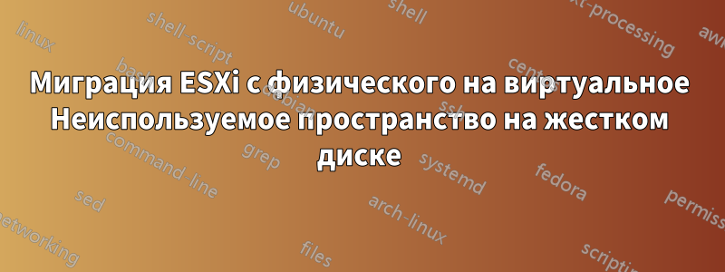 Миграция ESXi с физического на виртуальное Неиспользуемое пространство на жестком диске