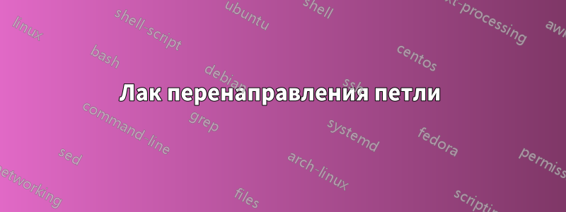 Лак перенаправления петли