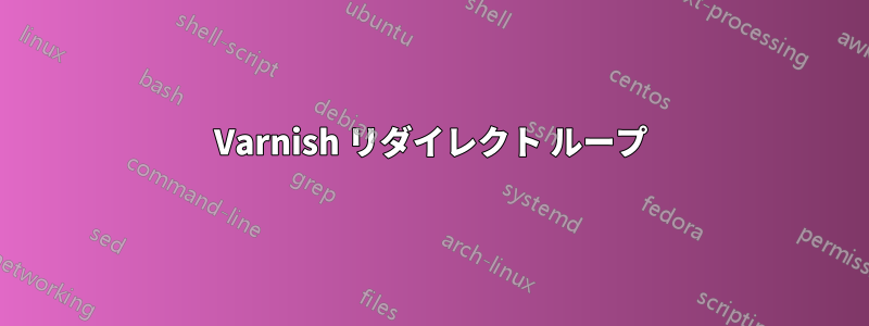 Varnish リダイレクト ループ