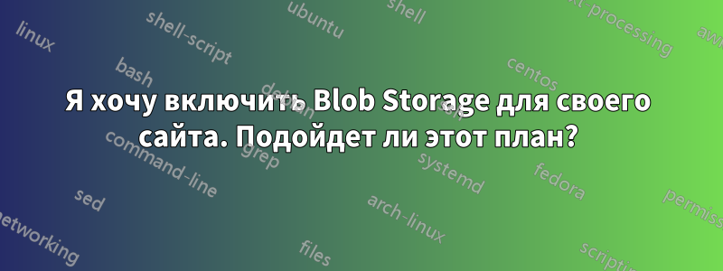 Я хочу включить Blob Storage для своего сайта. Подойдет ли этот план?