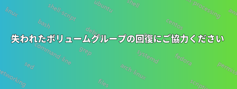 失われたボリュームグループの回復にご協力ください