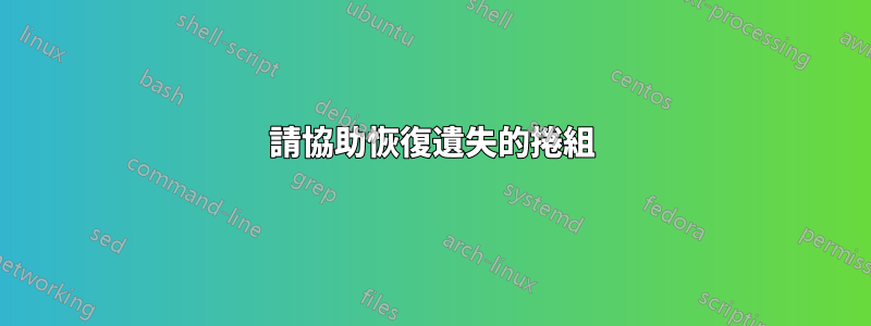 請協助恢復遺失的捲組